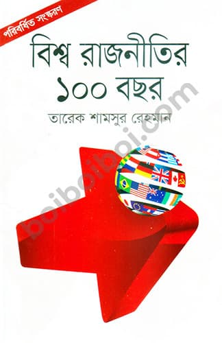 বিশ্ব রাজনীতির ১০০ বছর
