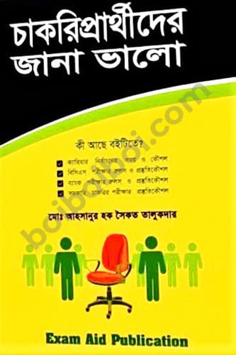 চাকরি প্রার্থীদের জানা ভালো