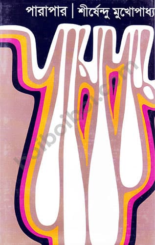 পারাপার-শীর্ষেন্দু মুখোপাধ্যায়