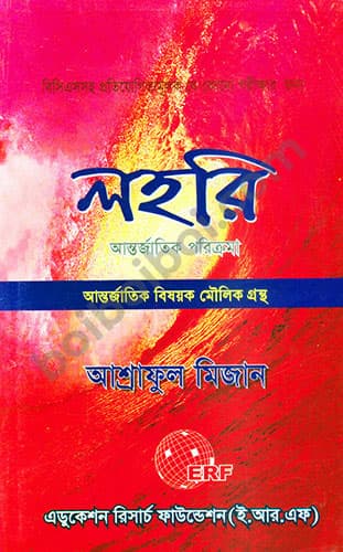 লহরি আন্তর্জাতিক পরিক্রমা