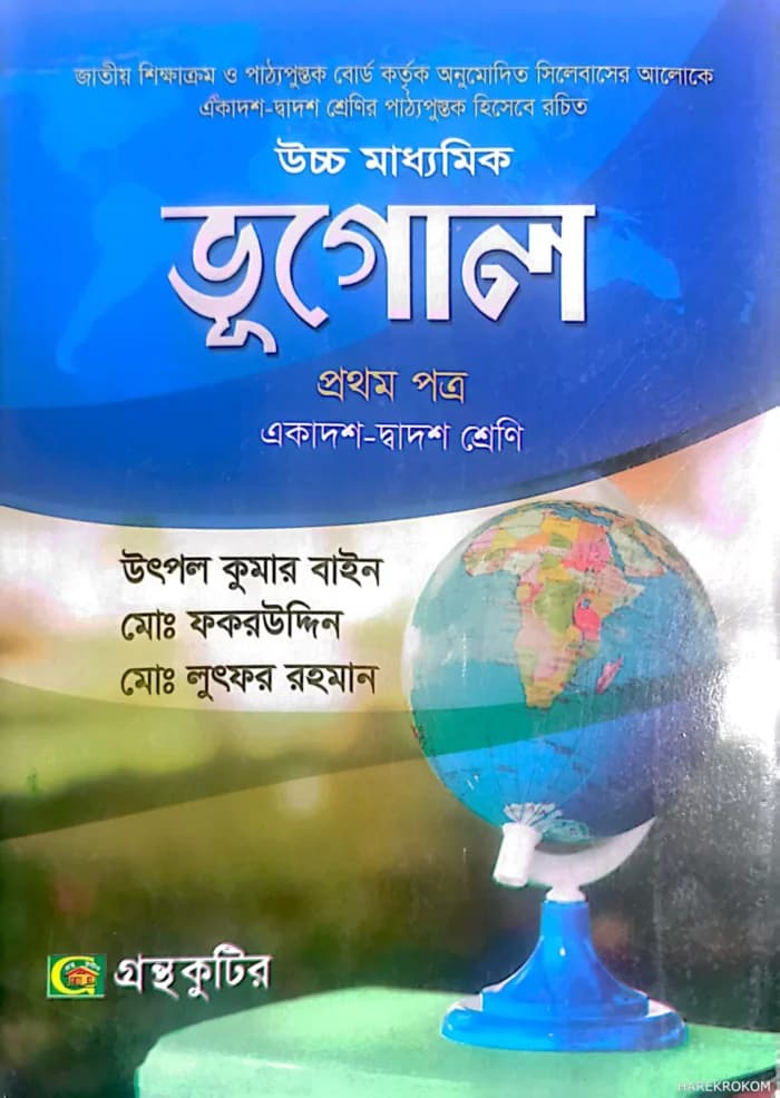 ভূগোল-প্রথম পত্র উচ্চ মাধ্যমিক