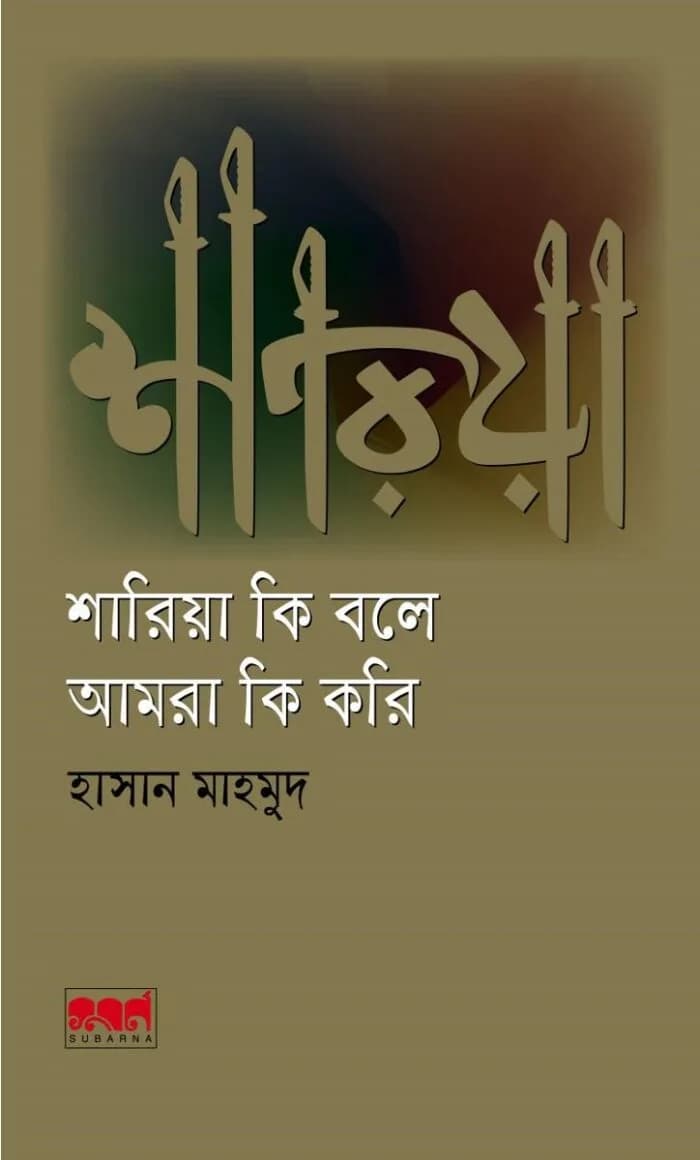 শারিয়া কি বলে আমরা কি করি