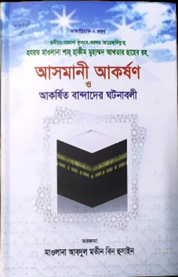 আসমানী আকর্ষণ ও আকর্ষিত বান্দাদের ঘটনাবলী