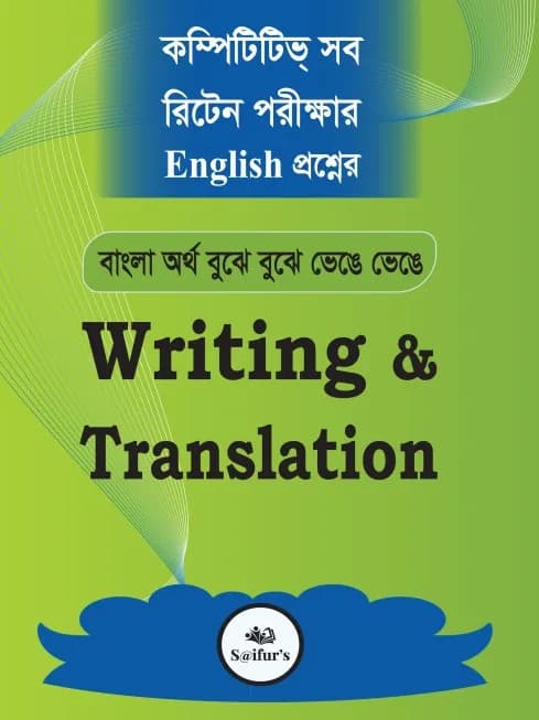 Saifur’s Writing & Translation | সাইফুর’স ট্রান্সলেশন এণ্ড রাইটিং