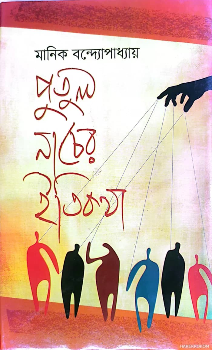 পুতুল নাচের ইতিকথা