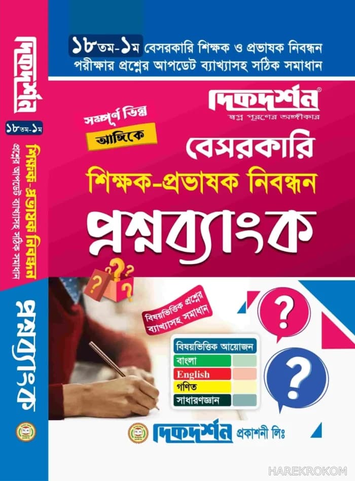 ১৯তম বেসরকারি শিক্ষক – প্রভাষক নিবন্ধন প্রশ্নব্যাংক – দিকদর্শন প্রকাশনী লিঃ