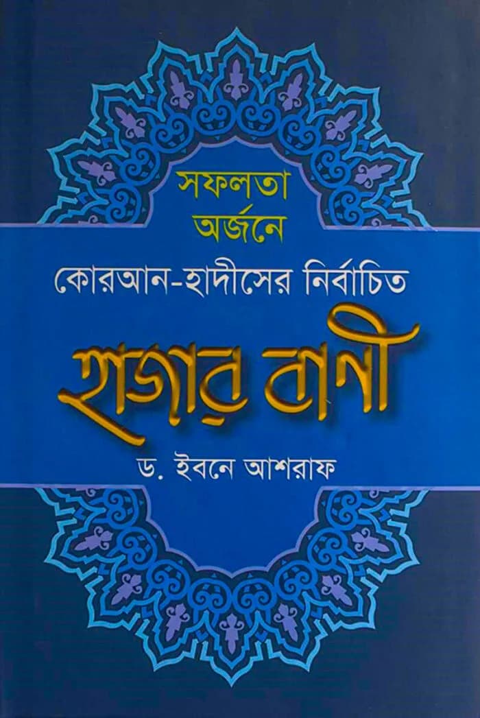 সফলতা অর্জনে কোরআন-হাদীসের নির্বাচিত হাজার বাণী