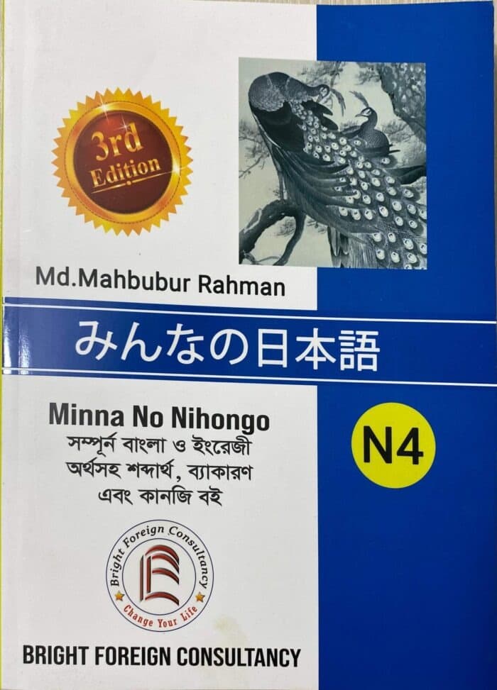 Minna No Nihonogo N4 সম্পুর্ণ বাংলায়