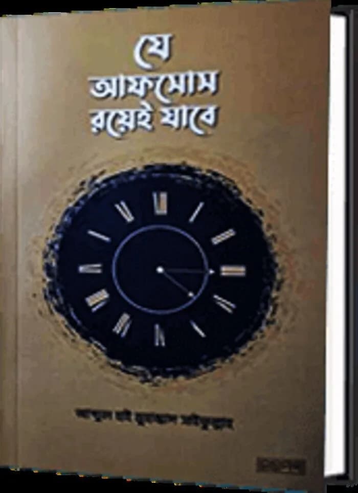 যে আফসোস রয়েই যাবে