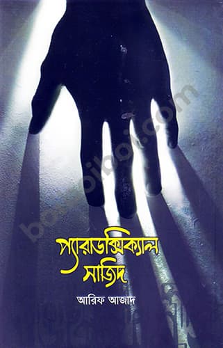 Paradoxical Sajid-প্যারাডক্সিক্যাল সাজিদ