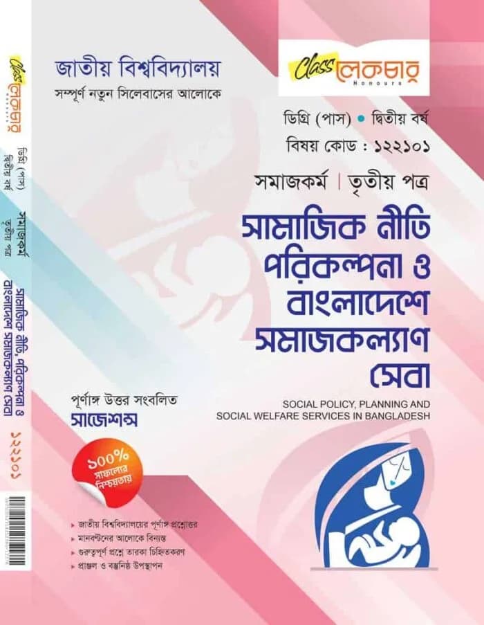 সামাজিক নীতি পরিকল্পনা ও বাংলাদেশে সমাজকল্যাণ সেবা
