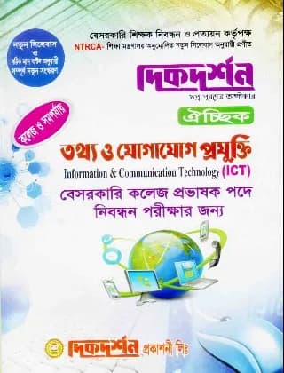 তথ্য ও যোগাযোগ প্রযুক্তি ঐচ্ছিক – কলেজ ও সমপর্যায়