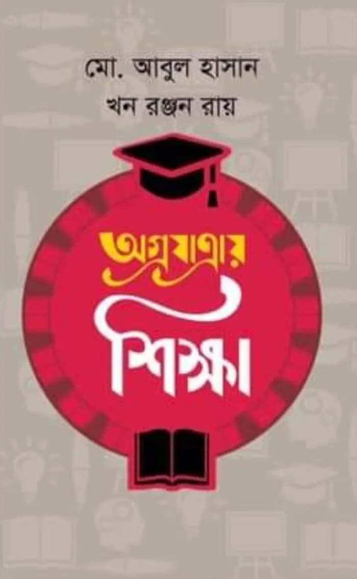 অগ্রযাত্রায় শিক্ষা