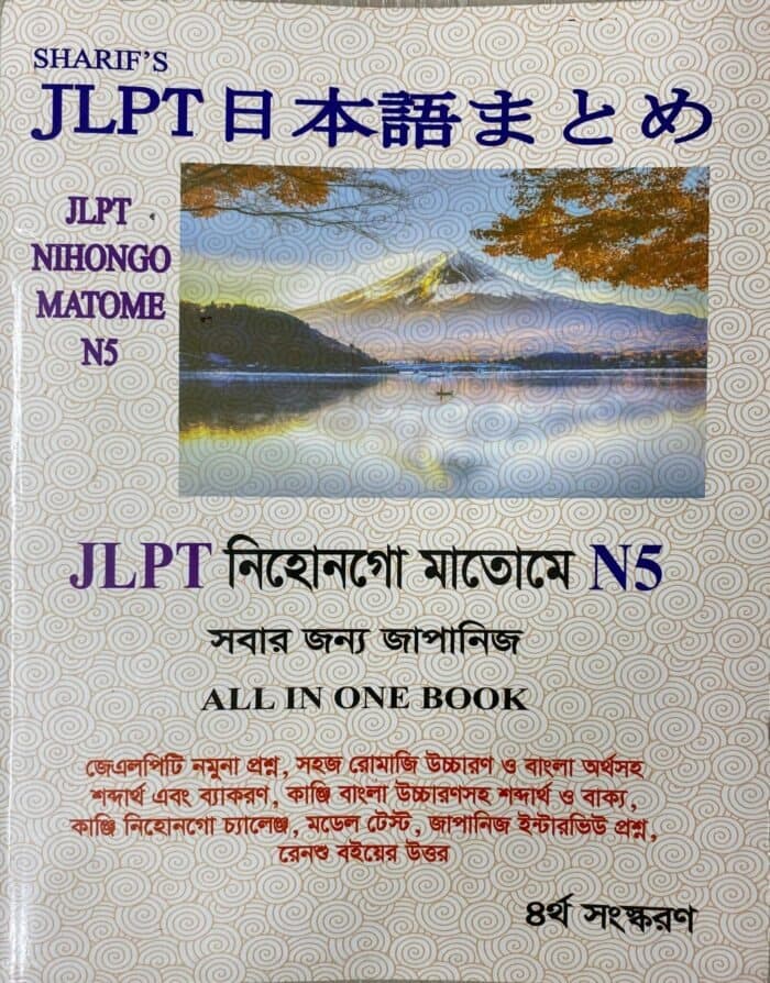 JLPT নিহোনগো মাতোমে N5 (News Print)