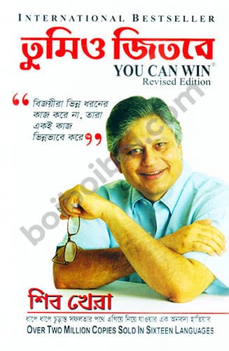 তুমিও জিতবে (You Can Win)