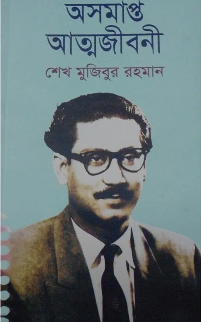 অসমাপ্ত আত্মজীবনী