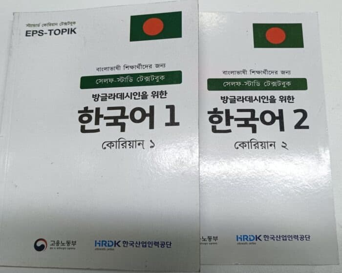 EPS-TOPIK(SET) সেলফ স্টাডি টেক্সটবুক কোরিয়ান (1+2)