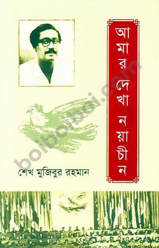 আমার দেখা নয়াচীন || Amar Dekha Nayachin