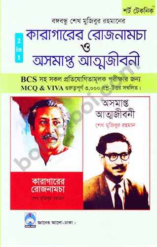 কারাগারের রোজনামচা ও অসমাপ্ত আত্মজীবনী