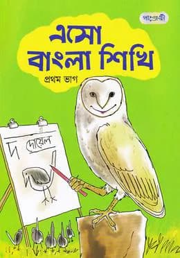 এসো বাংলা শিখি – প্রথম ভাগ