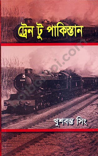 ট্রেন টু পাকিস্তান