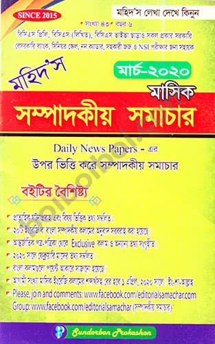 মহিদ’স সম্পাদকীয় সমাচার-মার্চ ২০২০