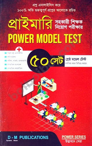 প্রাইমারি সহকারি শিক্ষক নিয়োগ পরীক্ষার Power Model Test