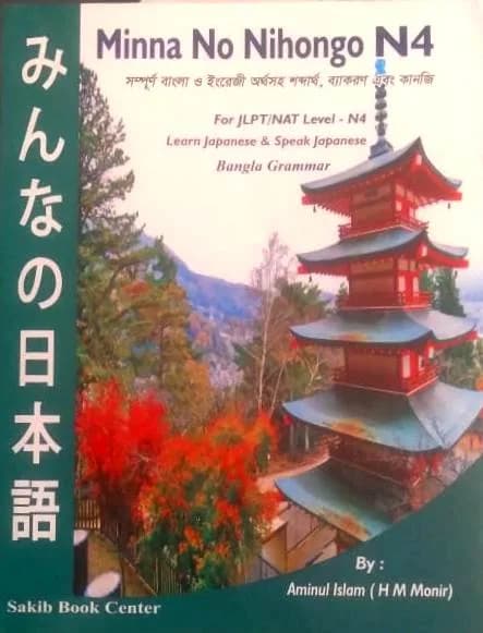 N4 Minna No Nihongo Bangla