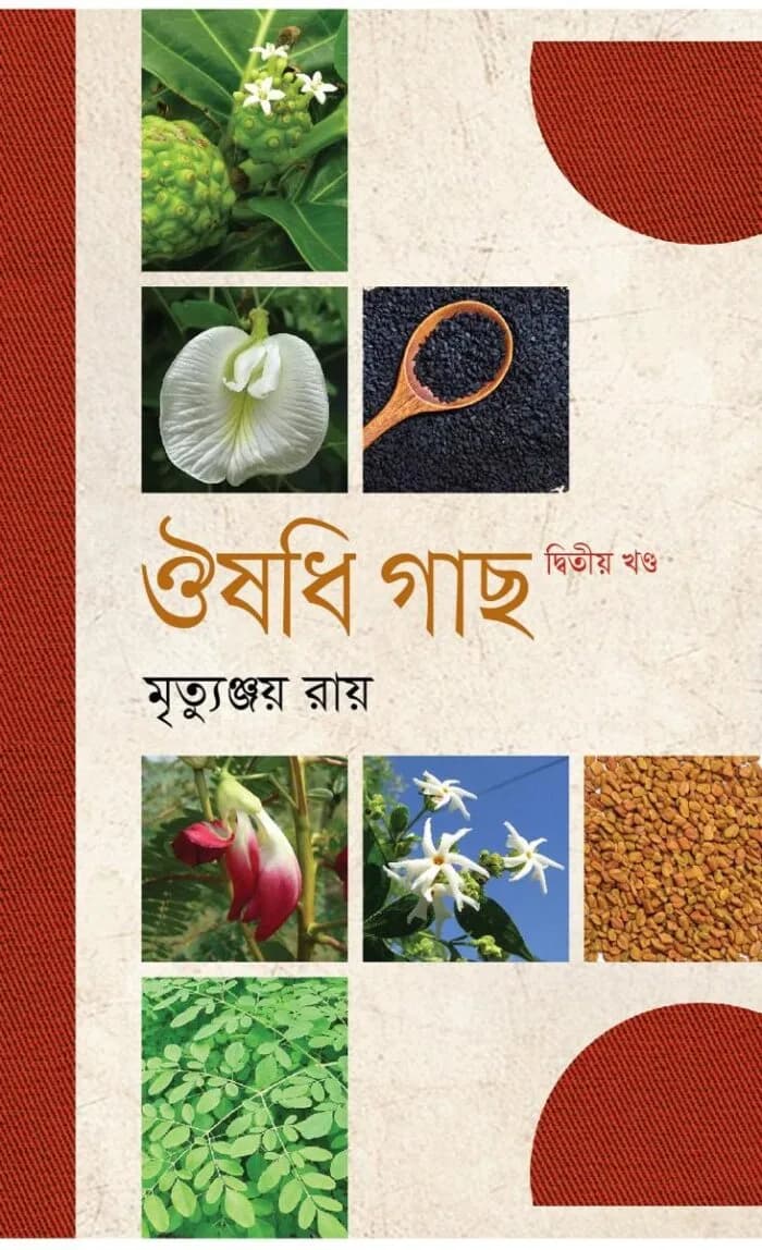 ঔষধি গাছ ২য় খণ্ড