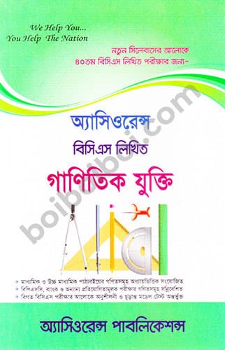 অ্যাসিওরেন্স বিসিএস লিখিত গানিতিক যুক্তি