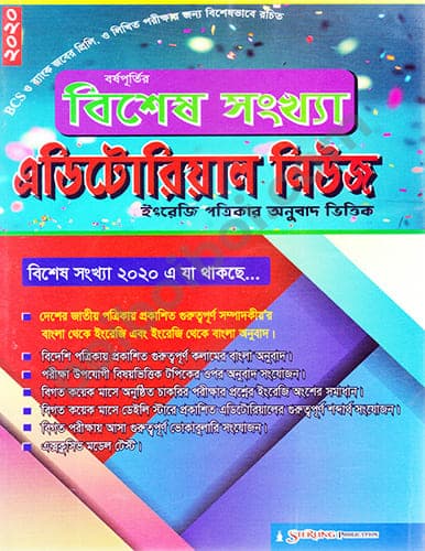 এডিটোরিয়াল নিউজ -বিশেষ সংখ্যা