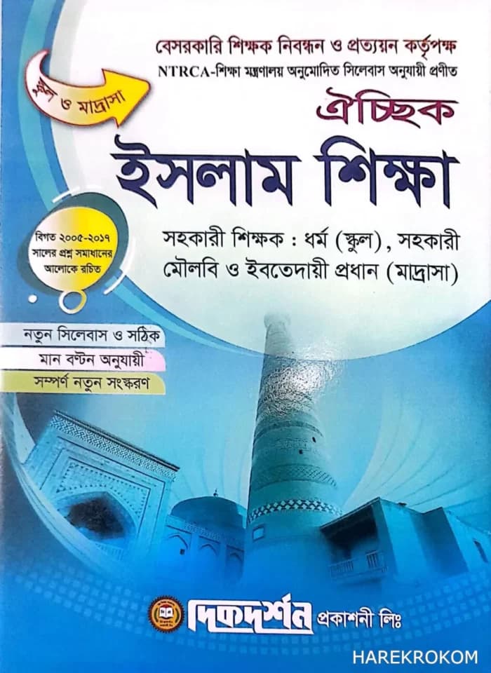 ইসলাম শিক্ষা ও আরবি ঐচ্ছিক ১৮ তম লিখিত নিবন্ধন – দিকদর্শন