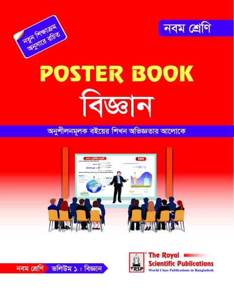Poster Book Science – Class 9 (পোস্টার বুক বিজ্ঞান – নবম শ্রেণি )