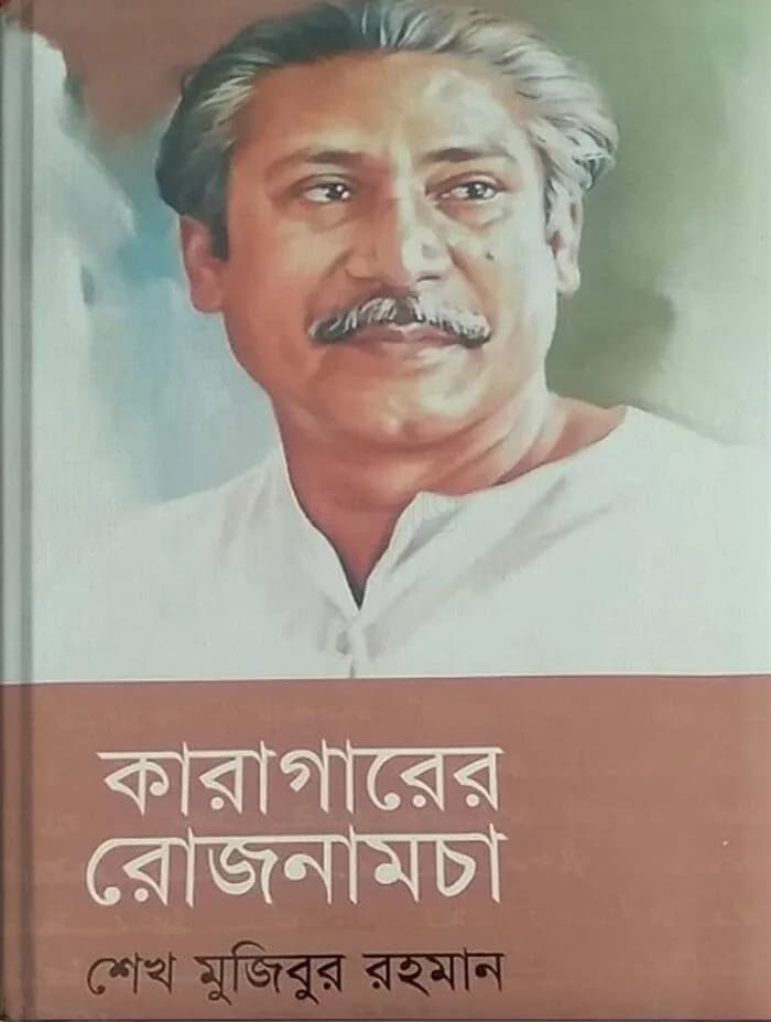 কারাগারের রোজনামচা