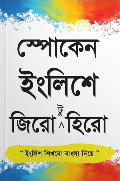 Saifur’s Zero to Hero | সাইফুর’স জিরো থেকে হিরো