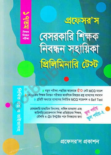 বেসরকারি শিক্ষক নিবন্ধন সহায়িকা (স্কুল পর্যায়)