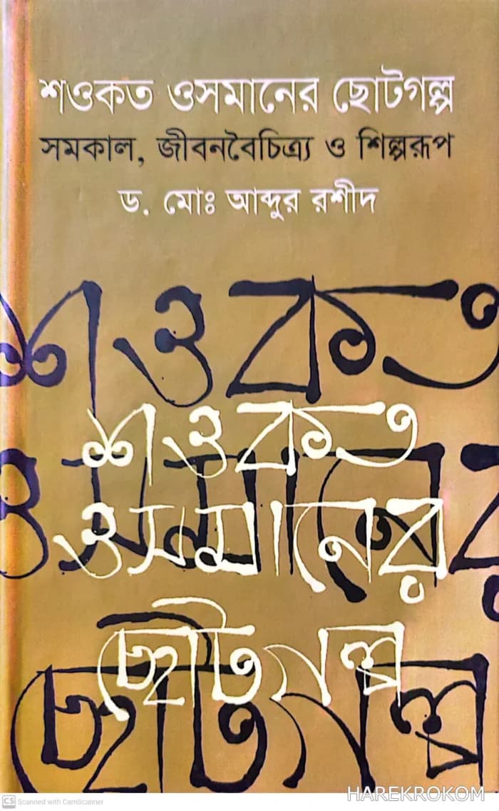 শওকত ওসমানের ছোটগল্প সমকাল, জীবনবৈচিত্র্য ও শিল্পরূপ – ড. মোঃ আব্দুর রশীদ – গ্রন্থকুটির