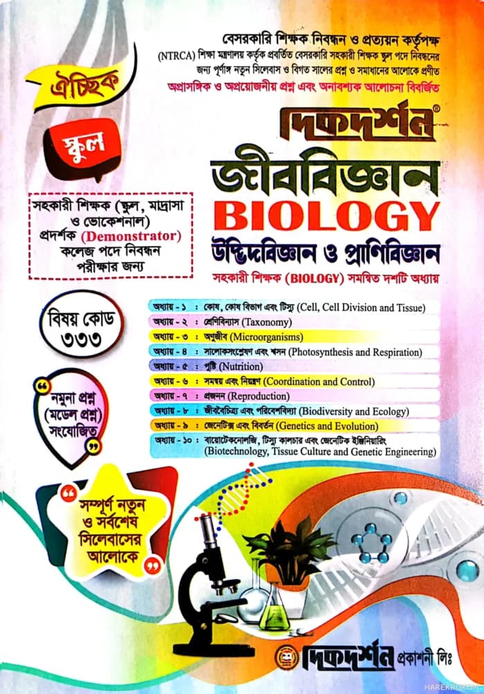 ঐচ্ছিক জীববিজ্ঞান ( উদ্ভিদবিজ্ঞান + প্রাণিবিজ্ঞান ) ১৮ -তম বেসরকারি শিক্ষক নিবন্ধন পরীক্ষার জন্য সহকারি শিক্ষক সমন্বিত দশটি অধ্যায়