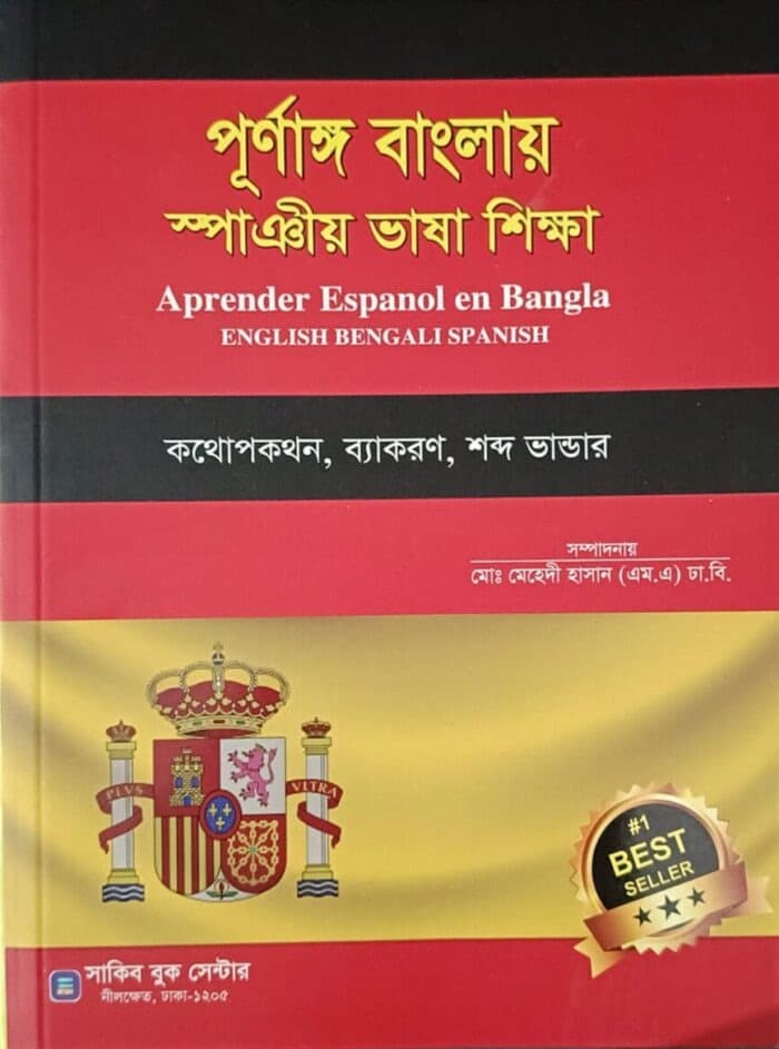 পূর্ণাঙ্গ বাংলায় স্পাঞীয় ভাষা শিক্ষা