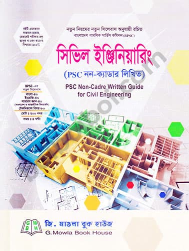 সিভিল ইঞ্জিনিয়ারিং (PSC নন-ক্যাডার লিখিত)