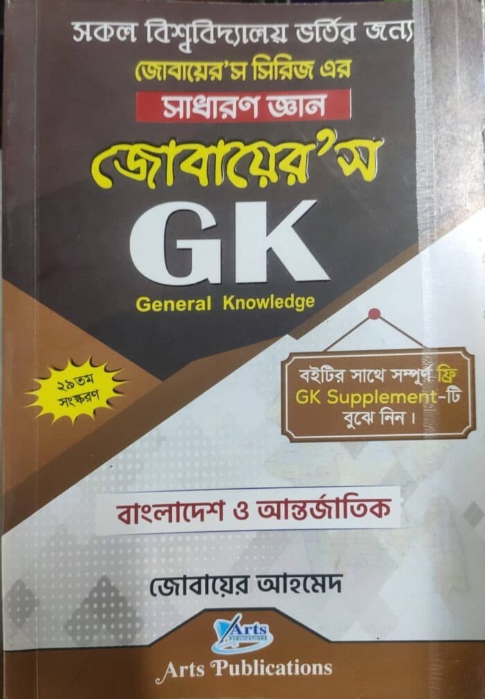 Zobairs GK সাধারণ জ্ঞান (Bangla)