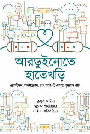 আরডুইনোতে হাতেখড়ি