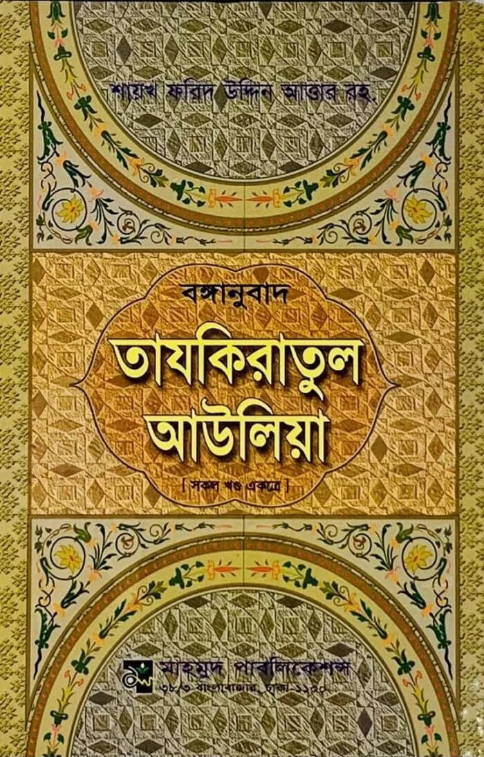 বঙ্গানুবাদ তাযকিরাতুল আউলিয়া (সকল খণ্ড একত্রে)