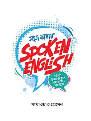 সহজ ভাষায় স্পোকেন ইংলিশ