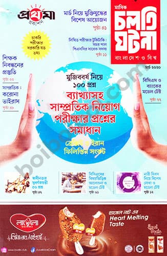 মাসিক চলতি ঘটনা -মার্চ ২০২০