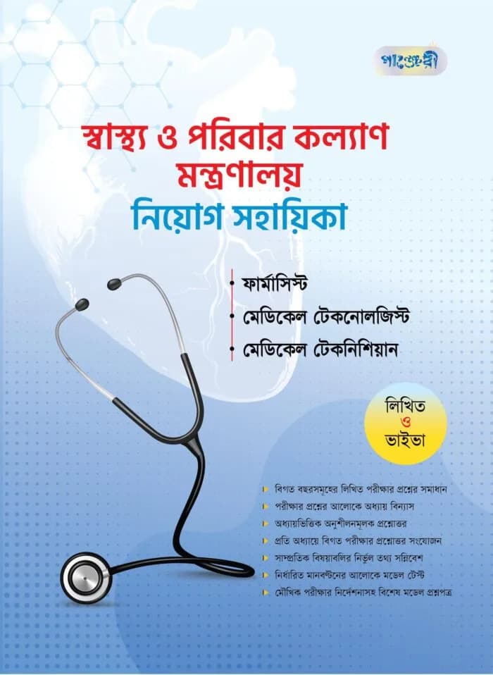 স্বাস্থ্য ও পরিবার কল্যাণ মন্ত্রণালয় নিয়োগ সহায়িকা (পেপারব্যাক)