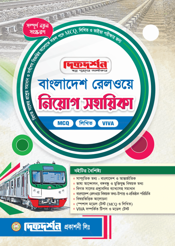 বাংলাদেশ রেলওয়ে নিয়োগ সহায়িকা