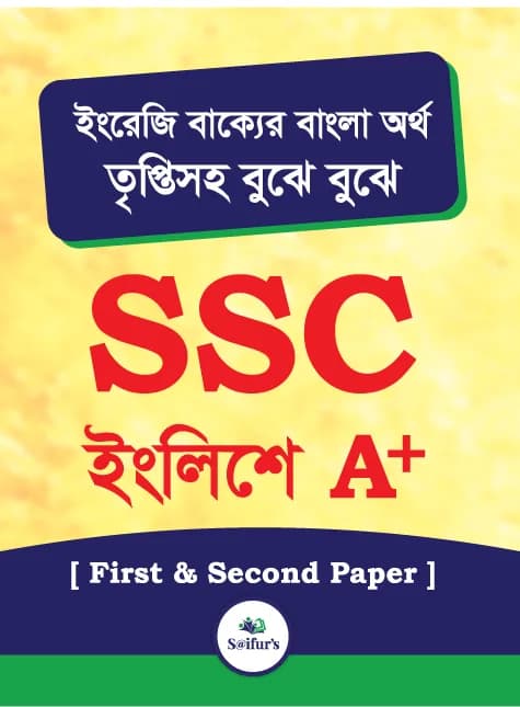 Saifur’s SSC English A+ | সাইফুর’স এসএসসি ইংলিশে এ+