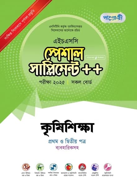 কৃষিশিক্ষা প্রথম ও দ্বিতীয় পত্র স্পেশাল সাপ্লিমেন্ট ++ ব্যবহারিক সহ (এইচএসসি ২০২৫ সংক্ষিপ্ত সিলেবাস)