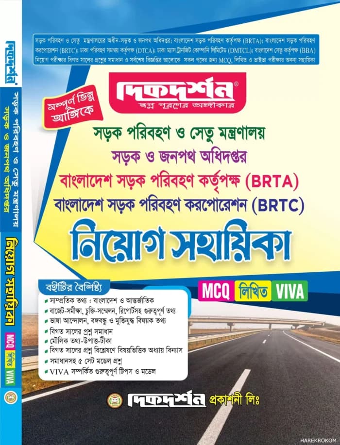 সড়ক পরিবহন ও সেতু মন্ত্রণালয় সড়ক ও জনপথ অধিদপ্তর নিয়োগ সহায়িকা ( BRTA ও BRTC )